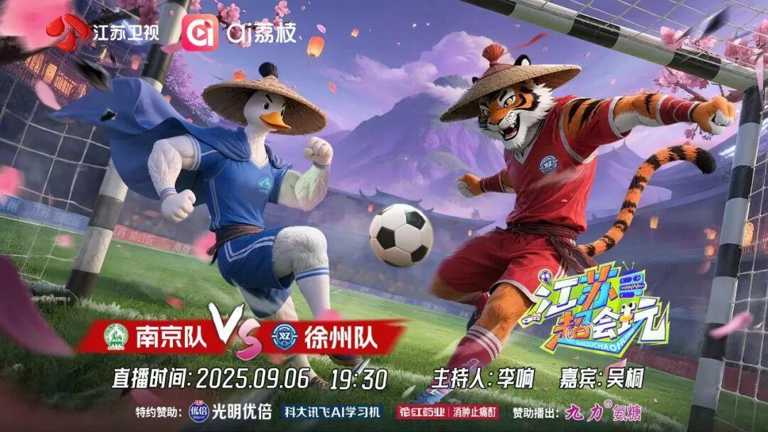 “巅峰对决”今晚开场！《江苏超会玩》直击南京队、徐州队“榜二”之争